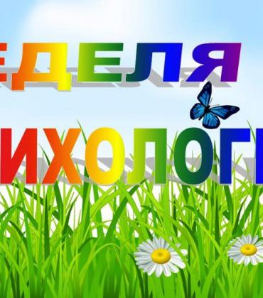 На Вологодчине стартовала Неделя психологии